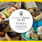 とろけるチーズケーキの専門店「ラニーチーズ」の魅力[PR]